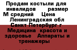 Продам костыли для, инвалидовYU860 размер М(средний) › Цена ­ 1 200 - Ленинградская обл., Санкт-Петербург г. Медицина, красота и здоровье » Аппараты и тренажеры   